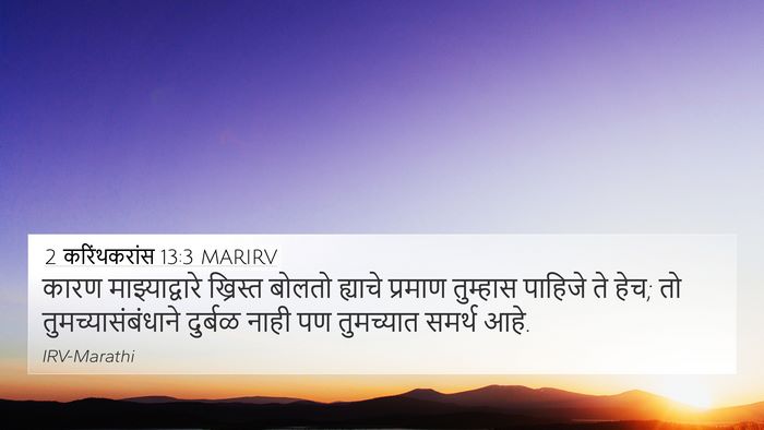 2 करिंथकरांस 13:3 MARIRV Bible Verse Image