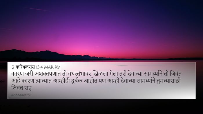 2 करिंथकरांस 13:4 MARIRV Bible Verse Image