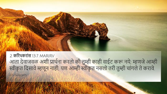 2 करिंथकरांस 13:7 MARIRV Bible Verse Image