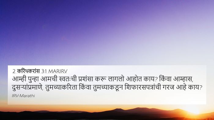 2 करिंथकरांस 3:1 MARIRV Bible Verse Image