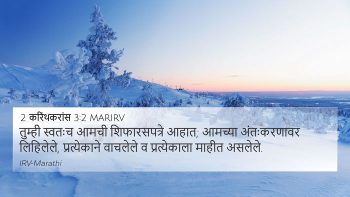 2 करिंथकरांस 3:2 MARIRV 4K Wallpaper - तुम्ही स्वतःच - 4K Wallpaper Bible Verse