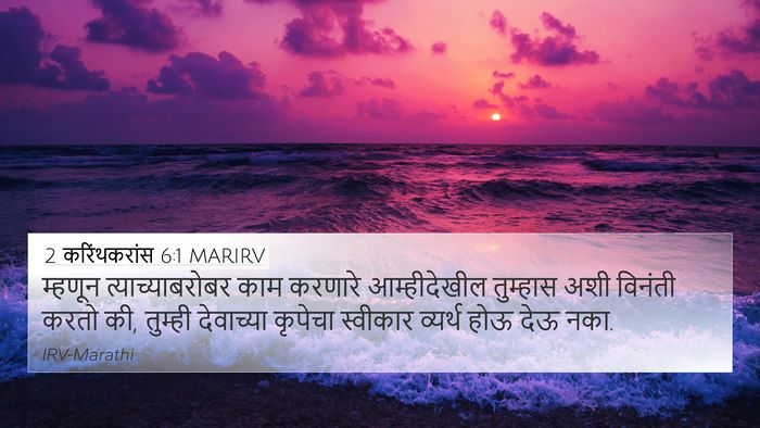 2 करिंथकरांस 6:1 MARIRV Bible Verse Image