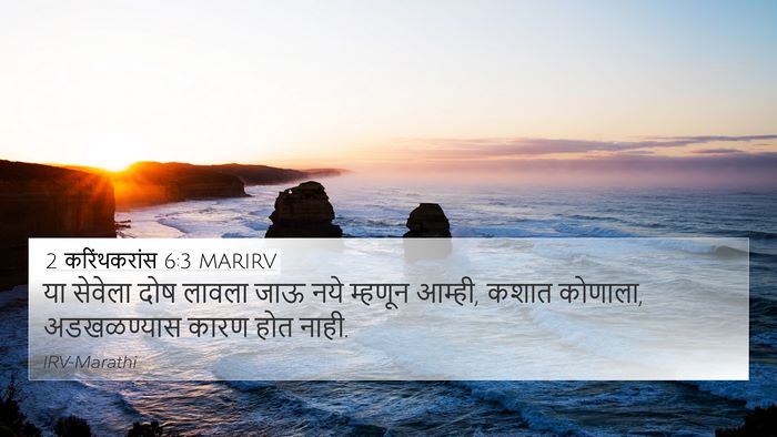2 करिंथकरांस 6:3 MARIRV Bible Verse Image