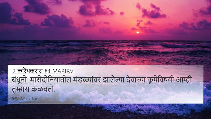 2 करिंथकरांस 8:1 MARIRV Bible Verse Image