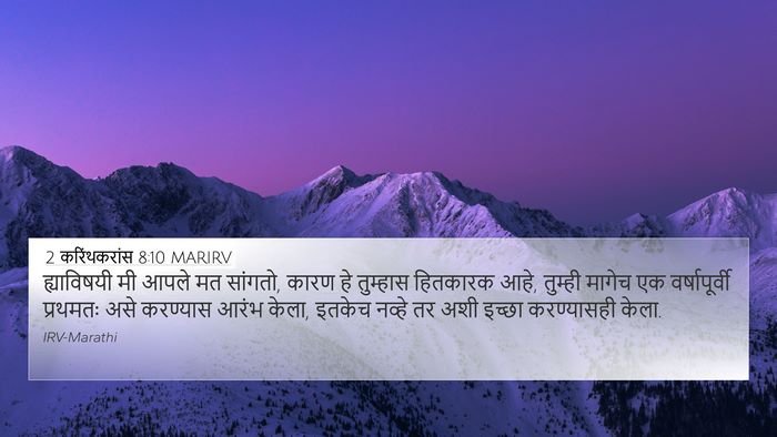 2 करिंथकरांस 8:10 MARIRV Bible Verse Image