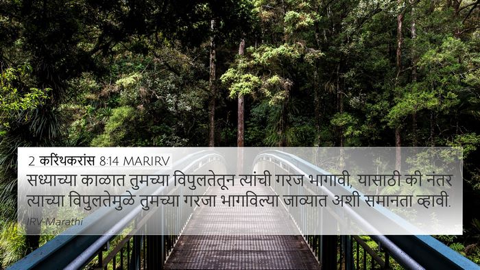 2 करिंथकरांस 8:14 MARIRV Bible Verse Image