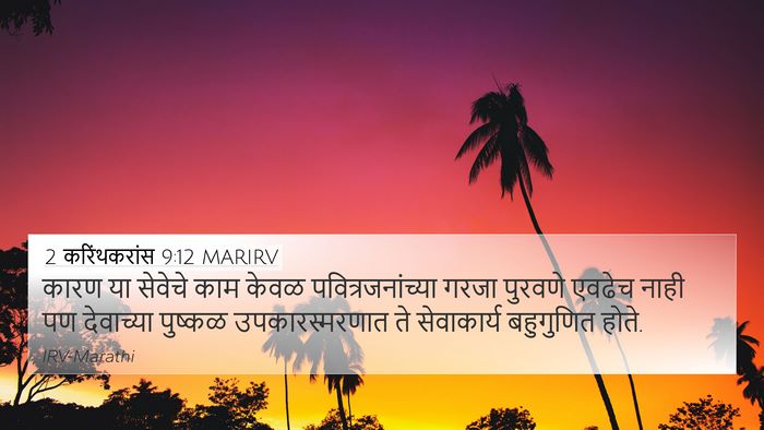 2 करिंथकरांस 9:12 MARIRV Bible Verse Image
