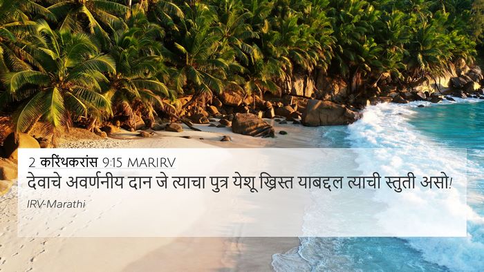 2 करिंथकरांस 9:15 MARIRV Bible Verse Image