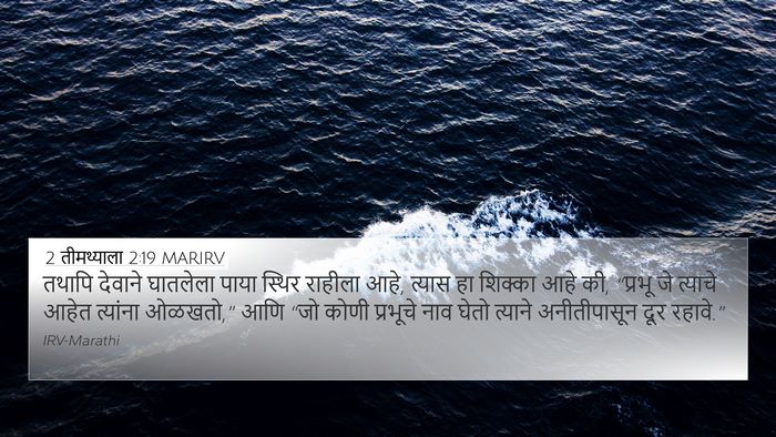 2 तीमथ्याला 2:19 MARIRV Bible Verse Image