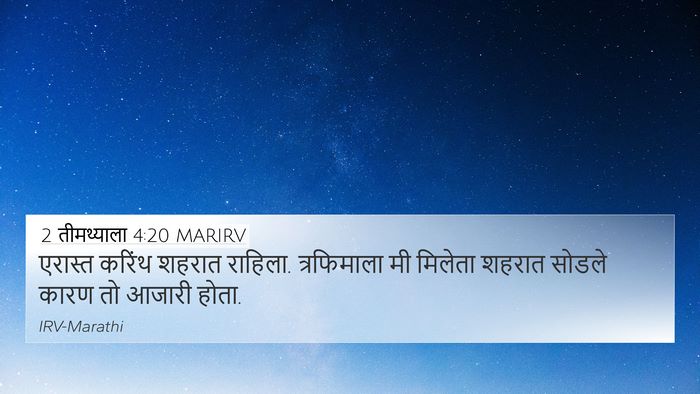 2 तीमथ्याला 4:20 MARIRV 4K Wallpaper - एरास्त करिंथ - 4K Wallpaper Bible Verse