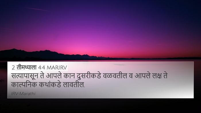 2 तीमथ्याला 4:4 MARIRV 4K Wallpaper - सत्यापासून ते - 4K Wallpaper Bible Verse