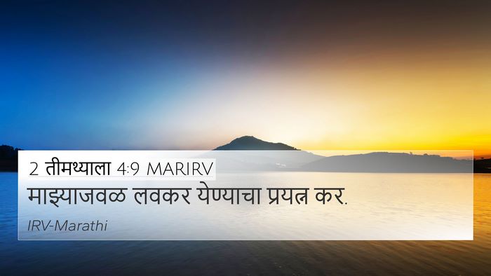 2 तीमथ्याला 4:9 MARIRV 4K Wallpaper - माझ्याजवळ लवकर - 4K Wallpaper Bible Verse