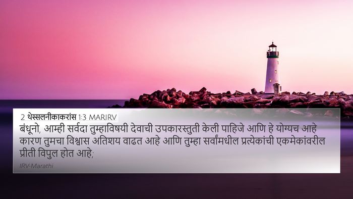 2 थेस्सलनीकाकरांस 1:3 MARIRV Bible Verse Image