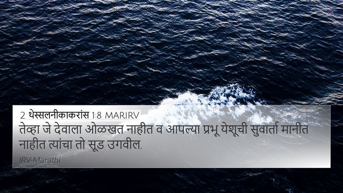 2 थेस्सलनीकाकरांस 1:8 MARIRV Bible Verse Image
