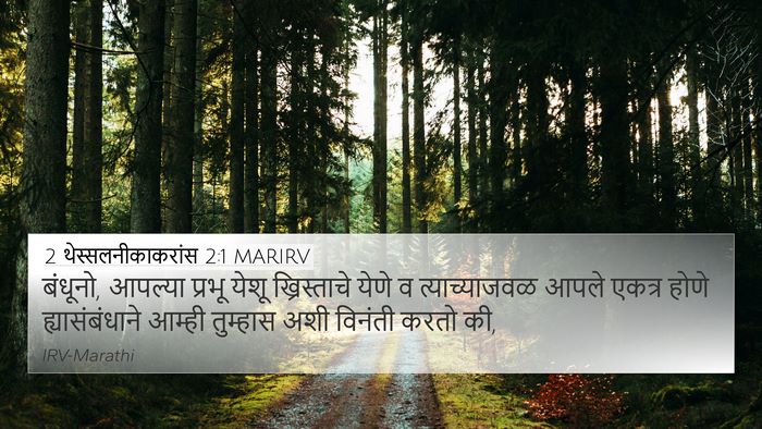 2 थेस्सलनीकाकरांस 2:1 MARIRV Bible Verse Image