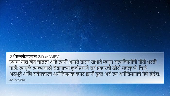 2 थेस्सलनीकाकरांस 2:10 MARIRV Bible Verse Image