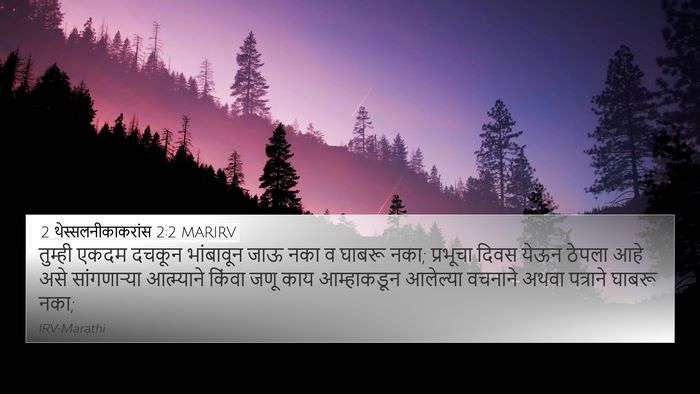 2 थेस्सलनीकाकरांस 2:2 MARIRV 4K Wallpaper - तुम्ही एकदम दचकून - 4K Wallpaper Bible Verse