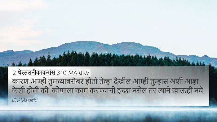 2 थेस्सलनीकाकरांस 3:10 MARIRV Bible Verse Image