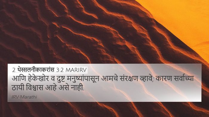 2 थेस्सलनीकाकरांस 3:2 MARIRV 4K Wallpaper - आणि हेकेखोर व - 4K Wallpaper Bible Verse