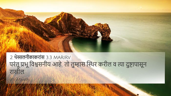 2 थेस्सलनीकाकरांस 3:3 MARIRV Bible Verse Image