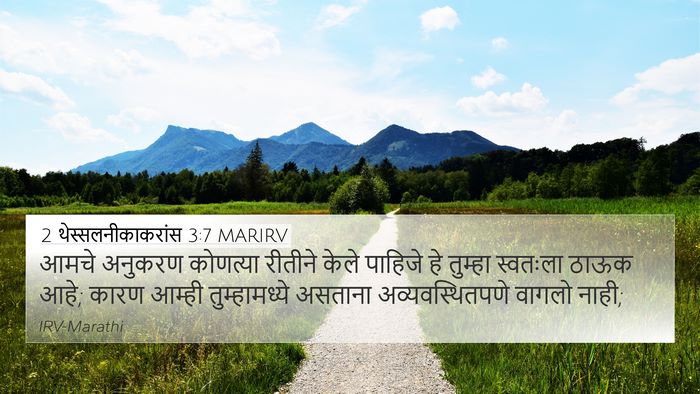 2 थेस्सलनीकाकरांस 3:7 MARIRV Bible Verse Image