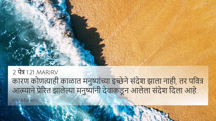 2 पेत्र 1:21 MARIRV Bible Verse Image