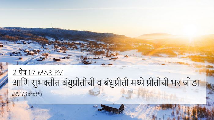 2 पेत्र 1:7 MARIRV 4K Wallpaper - आणि सुभक्तीत - 4K Wallpaper Bible Verse