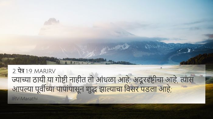 2 पेत्र 1:9 MARIRV 4K Wallpaper - ज्याच्या ठायी या - 4K Wallpaper Bible Verse