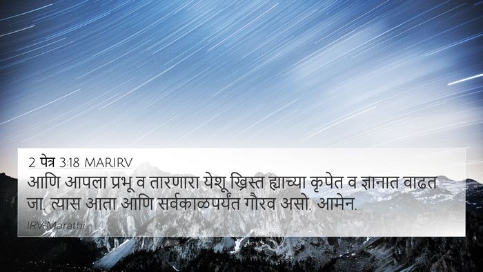2 पेत्र 3:18 MARIRV Bible Verse Image