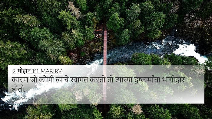 2 योहान 1:11 MARIRV Bible Verse Image