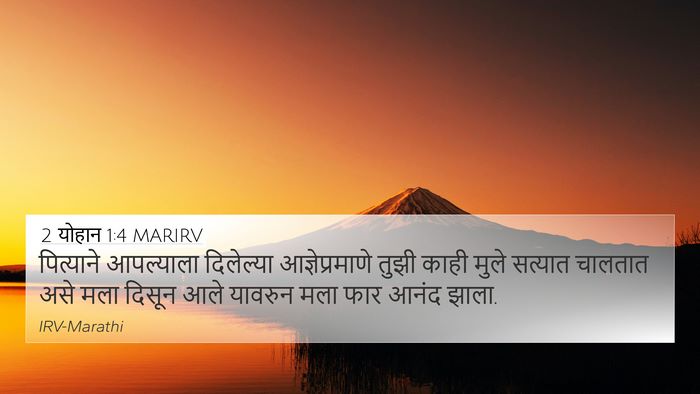 2 योहान 1:4 MARIRV 4K Wallpaper - पित्याने आपल्याला - 4K Wallpaper Bible Verse