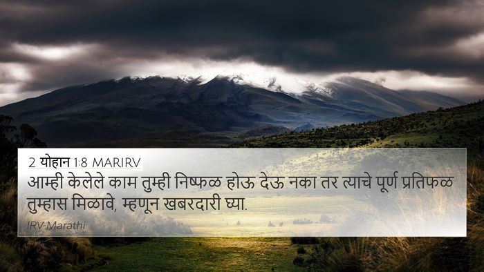 2 योहान 1:8 MARIRV Bible Verse Image