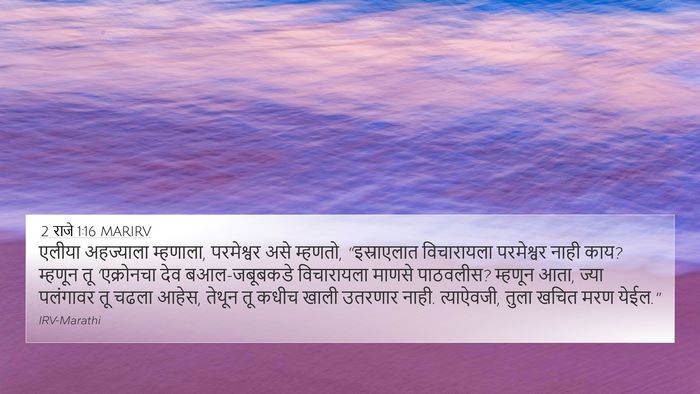 2 राजे 1:16 MARIRV Bible Verse Image