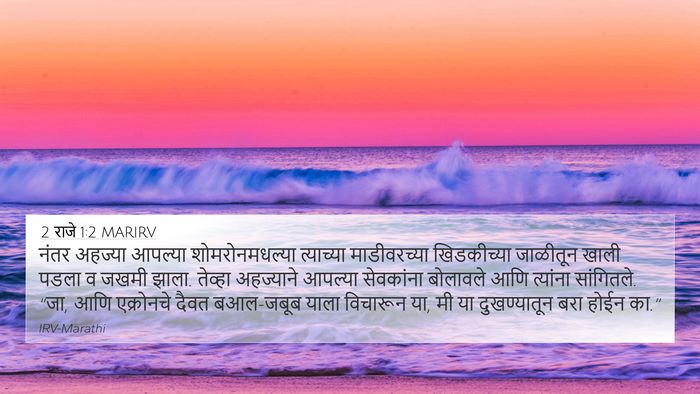 2 राजे 1:2 MARIRV Bible Verse Image
