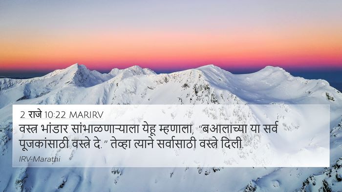 2 राजे 10:22 MARIRV 4K Wallpaper - वस्त्र भांडार - 4K Wallpaper Bible Verse