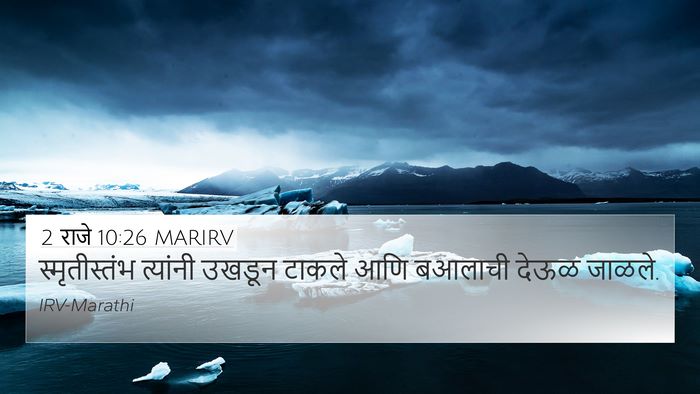 2 राजे 10:26 MARIRV 4K Wallpaper - स्मृतीस्तंभ - 4K Wallpaper Bible Verse