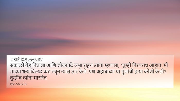 2 राजे 10:9 MARIRV Bible Verse Image