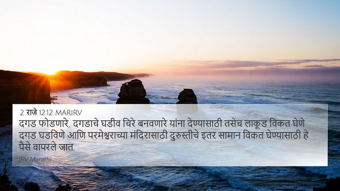 2 राजे 12:12 MARIRV Bible Verse Image