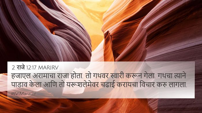 2 राजे 12:17 MARIRV Bible Verse Image