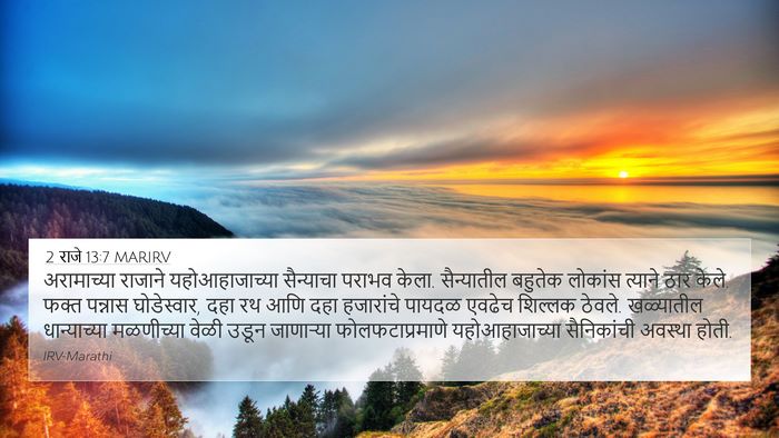 2 राजे 13:7 MARIRV 4K Wallpaper - अरामाच्या राजाने - 4K Wallpaper Bible Verse