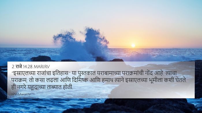 2 राजे 14:28 MARIRV Bible Verse Image