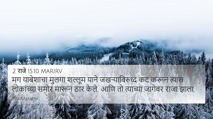 2 राजे 15:10 MARIRV Bible Verse Image