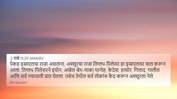2 राजे 15:29 MARIRV Bible Verse Image