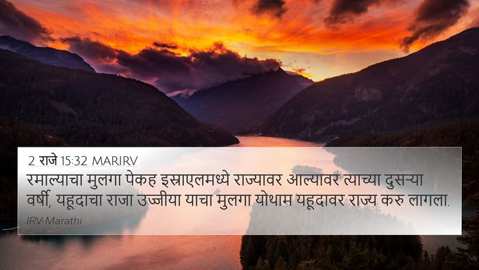 2 राजे 15:32 MARIRV Bible Verse Image