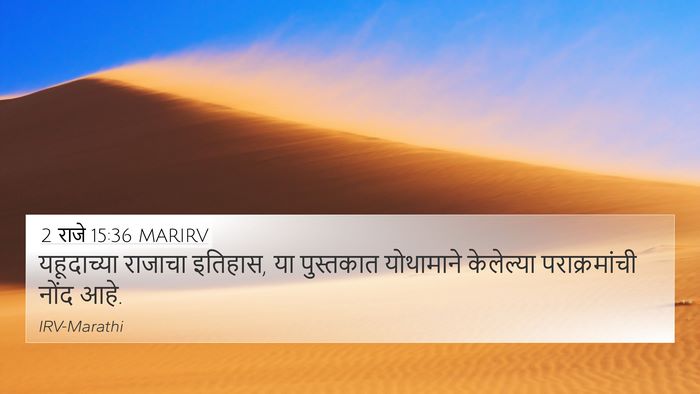 2 राजे 15:36 MARIRV Bible Verse Image
