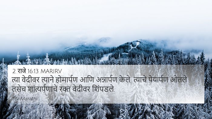 2 राजे 16:13 MARIRV 4K Wallpaper - त्या वेदीवर - 4K Wallpaper Bible Verse