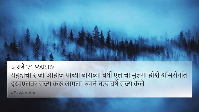 2 राजे 17:1 MARIRV 4K Wallpaper - यहूदाचा राजा आहाज - 4K Wallpaper Bible Verse