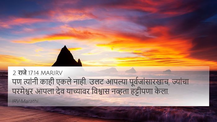 2 राजे 17:14 MARIRV Bible Verse Image