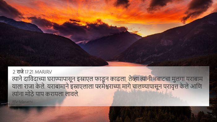 2 राजे 17:21 MARIRV Bible Verse Image