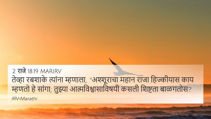2 राजे 18:19 MARIRV Bible Verse Image